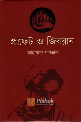 প্রফেট ও জিবরান