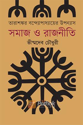 তারাশংকর বন্দ্যোপাধ্যায়ের উপন্যাস সমাজ ও রাজনীতি