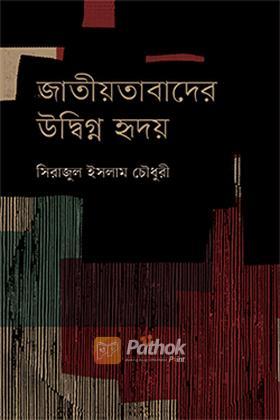 জাতীয়তাবাদের উদ্বিগ্ন হৃদয়