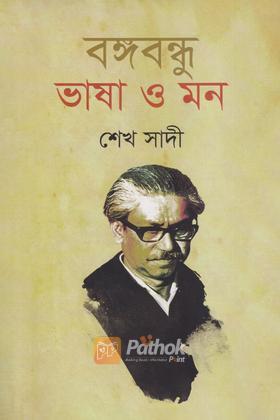 বঙ্গবন্ধু ভাষা ও মন