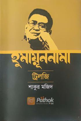 হুমায়ূননামা ট্রিলজি