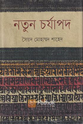 নতুন চর্যাপদ