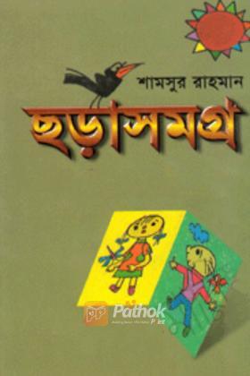 ছড়াসমগ্র