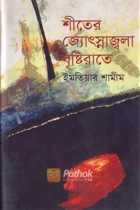 শীতের জ্যোৎস্নাজ্বলা বৃষ্টিরাতে