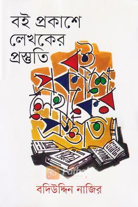 বই প্রকাশে লেখকের প্রস্তুতি