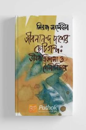 জীবনানন্দ দাশের ছোটগল্প