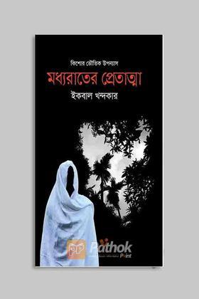 কিশোর ভৌতিক উপন্যাস: মধ্যরাতের প্রেতাত্মা