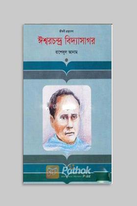 ঈশ্বরচন্দ্র বিদ্যাসাগর