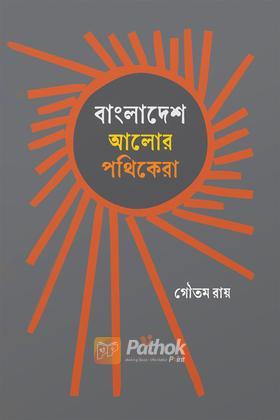 বাংলাদেশ : আলোর পথিকেরা