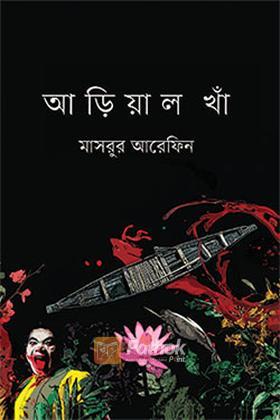 আড়িয়াল খাঁ