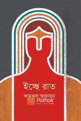 ইচ্ছে রাত