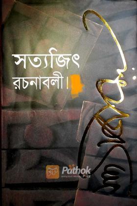 সত্যজিৎ রচনাবলী