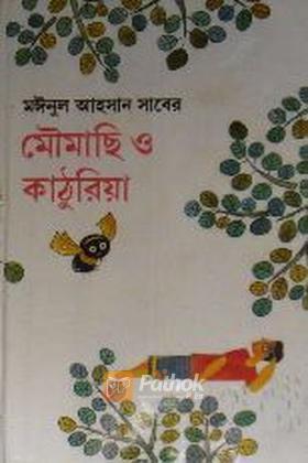 মৌমাছি ও কাঠুরিয়া