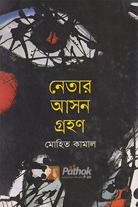 নেতার আসন গ্রহণ