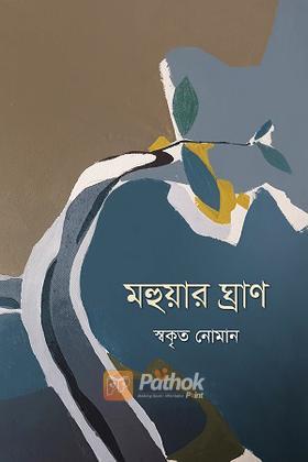 মহুয়ার ঘ্রাণ