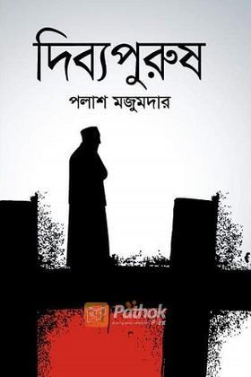 দিব্যপুরুষ