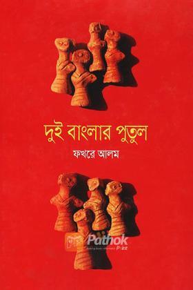 দুই বাংলার পুতুল