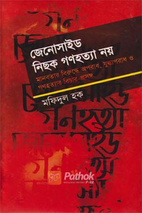 জেনোসাইড নিছক গণহত্যা নয়