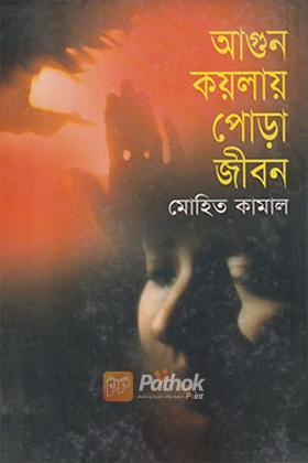 আগুন কয়লায় পোড়া জীবন