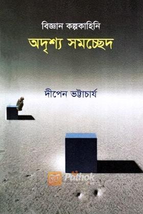 অদৃশ্য সমচ্ছেদ