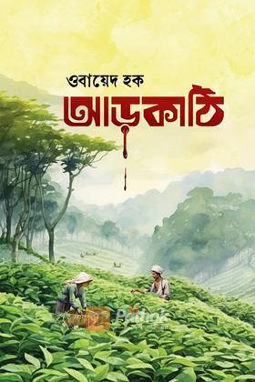 আড়কাঠি