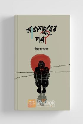 রাজশহরের পরী