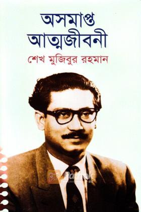 অসমাপ্ত আত্মজীবনী