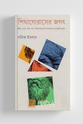 পিথাগোরাসের জগৎ