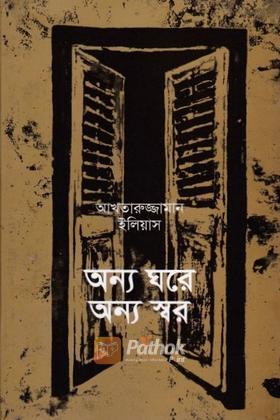 অন্য ঘরে অন্য স্বর