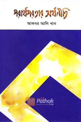 পরার্থপরতার অর্থনীতি