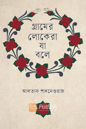 গ্রামের লোকেরা যা বলে