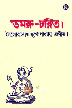 ডমরু-চরিত