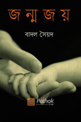 জন্মজয়