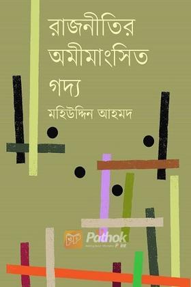 রাজনীতির অমীমাংসিত গদ্য