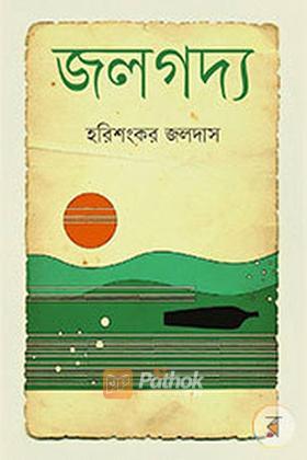 জলগদ্য