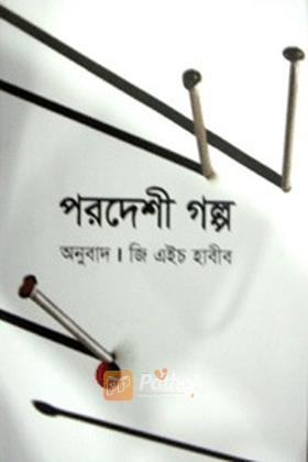 পরদেশী গল্প