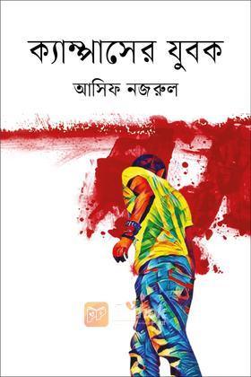 ক্যাম্পাসের যুবক