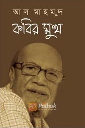 কবির মুখ