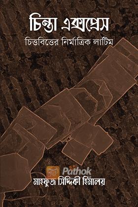 চিন্তা এক্সপ্রেস