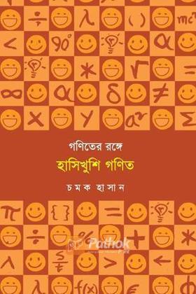 গণিতের রঙ্গে হাসিখুশি গণিত