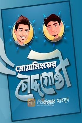 প্রোগ্রামিংয়ের চৌদ্দগোষ্ঠী