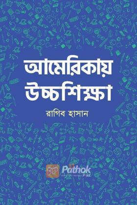 আমেরিকায় উচ্চশিক্ষা
