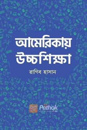 আমেরিকায় উচ্চশিক্ষা