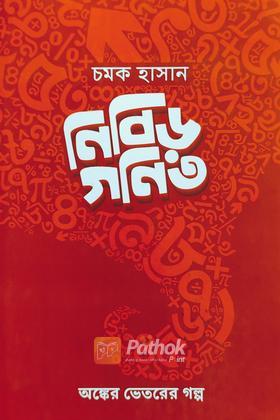 নিবিড় গণিত