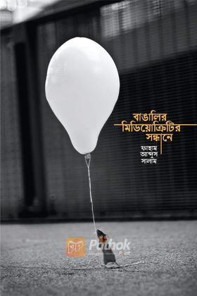 বাঙালির মিডিয়োক্রিটির সন্ধানে