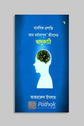 মানসিক প্রশান্তি আর মর্যাদাপূর্ণ জীবনের জাদুকাঠি