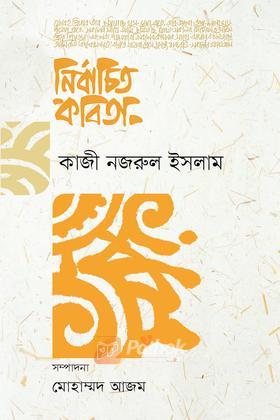 নির্বাচিত কবিতা