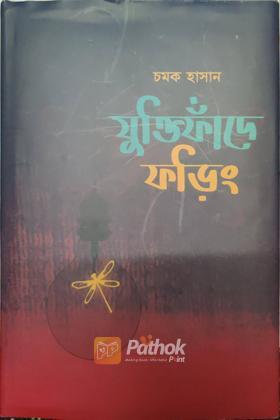 যুক্তিফাঁদে ফড়িং
