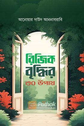 রিজিক বৃদ্ধির ৩০ উপায়