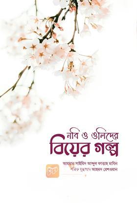 নবি ও ওলিদের বিয়ের গল্প